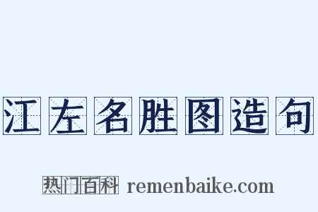 江左名胜图造句是什么意思的图片